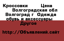 Кроссовки ecco › Цена ­ 1 700 - Волгоградская обл., Волгоград г. Одежда, обувь и аксессуары » Другое   